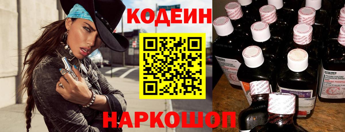 Кодеин Purple Drank Саранск