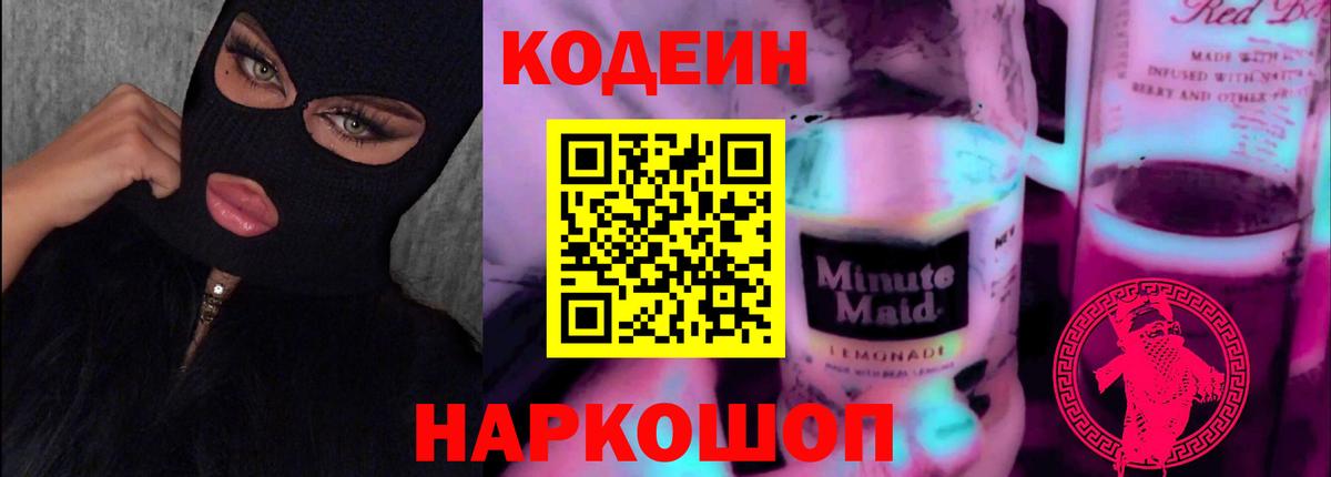 Саранск  Codein напиток Lean (лин)  Вход с VPN 